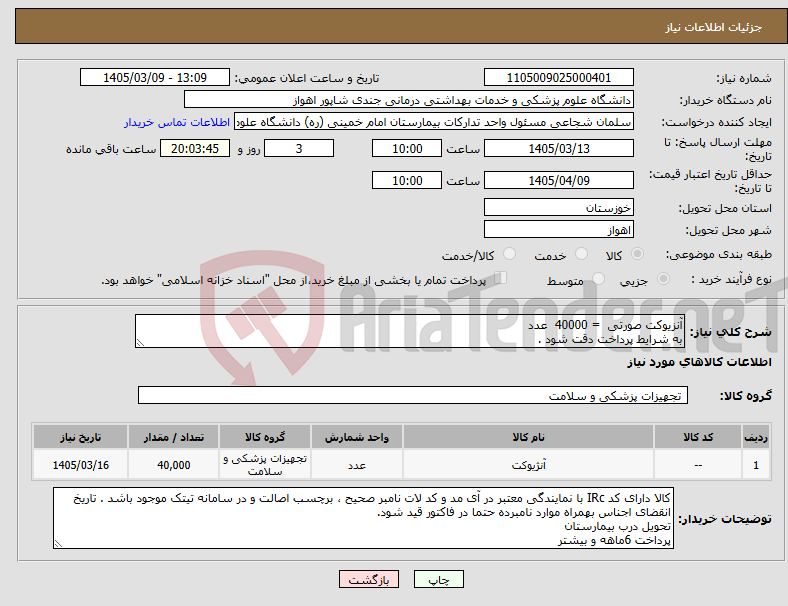 تصویر کوچک آگهی نیاز کالا-آنزیوکت صورتی = 40000 عدد به شرایط پرداخت دقت شود .