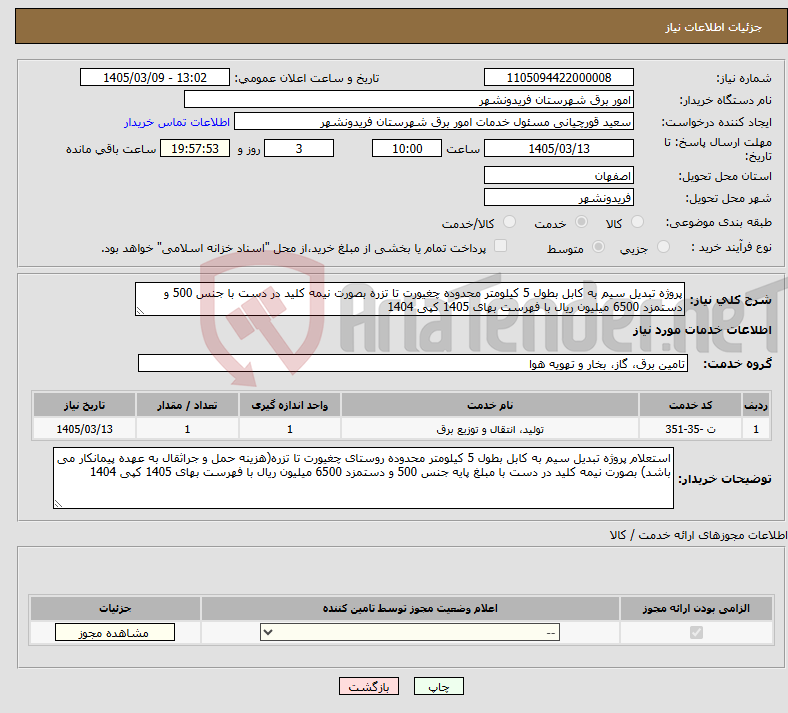 تصویر کوچک آگهی نیاز خدمات-پروژه تبدیل سیم به کابل بطول 5 کیلومتر محدوده چغیورت تا تزره بصورت نیمه کلید در دست با جنس 500 و دستمزد 6500 میلیون ریال با فهرست بهای 1405 کپی 1404