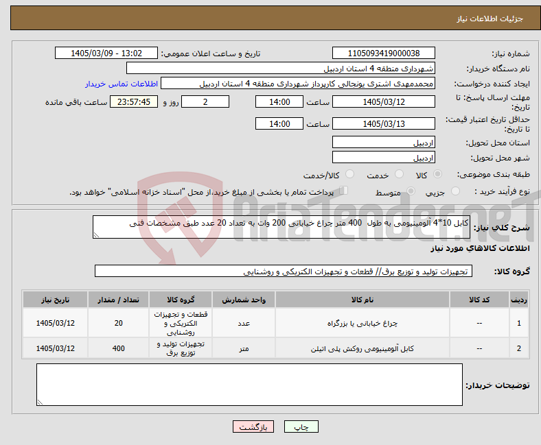 تصویر کوچک آگهی نیاز کالا-کابل 10*4 آلومینیومی به طول 400 متر چراغ خیابانی 200 وات به تعداد 20 عدد طبق مشخصات فنی