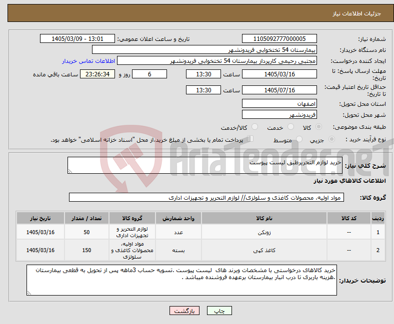 تصویر کوچک آگهی نیاز کالا-خرید لوازم التحریرطبق لیست پیوست 
