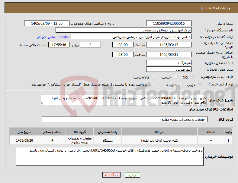 تصویر کوچک آگهی نیاز کالا-کمپرسور پکیج مدل SY380A4CBEدو عددکمپرسور پکیج مدل ZR94KCE-TFD-522دو عدد.سیم جوش نقره 45درصد روکش دار پودر 10عدد