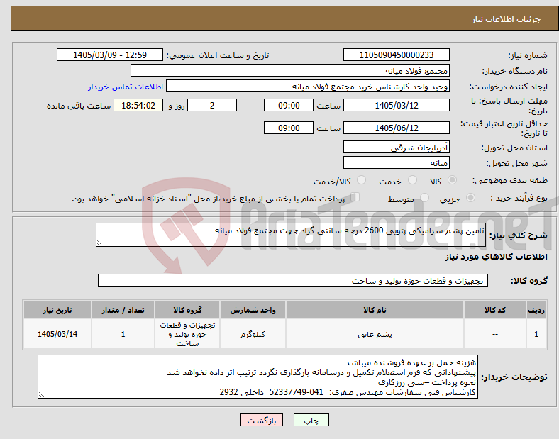 تصویر کوچک آگهی نیاز کالا-تامین پشم سرامیکی پتویی 2600 درجه سانتی گراد جهت مجتمع فولاد میانه