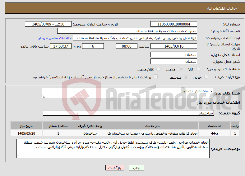 تصویر کوچک آگهی نیاز خدمات-خدمات آتش نشانی