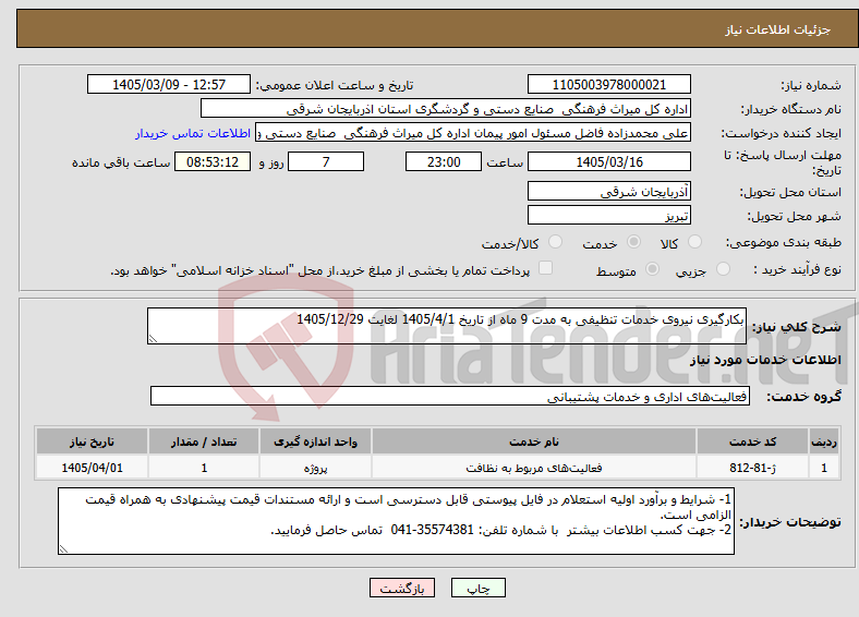 تصویر کوچک آگهی نیاز خدمات-بکارگیری نیروی خدمات تنظیفی به مدت 9 ماه از تاریخ 1405/4/1 لغایت 1405/12/29