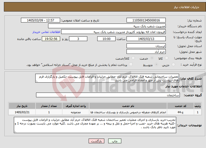 تصویر کوچک آگهی نیاز خدمات-تعمیرات ساختمانی شعبه فلک الافلاک خرم آباد -مطابق جزئیات و الزامات فایل پیوست -تکمیل و بارگزاری فرم های پیوست پس از مهر و امضاء الزامی می باشد 