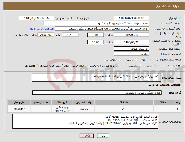 تصویر کوچک آگهی نیاز کالا-پنکه دیواری پارس خزر مدل 7020 _ پرداخت 3 ماهه میباشد 