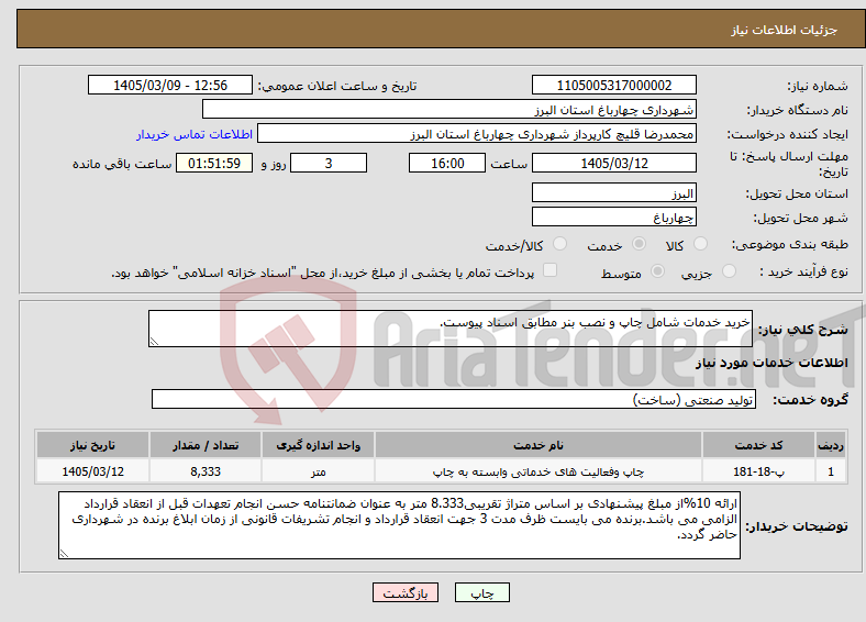 تصویر کوچک آگهی نیاز خدمات-خرید خدمات شامل چاپ و نصب بنر مطابق اسناد پیوست.