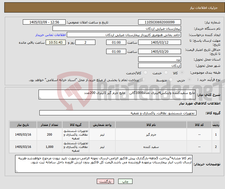 تصویر کوچک آگهی نیاز کالا-مایع سفیدکننده وایتکس4لیتری تعداد1000گالن مایع جرم گیر 1لیتری 200عدد