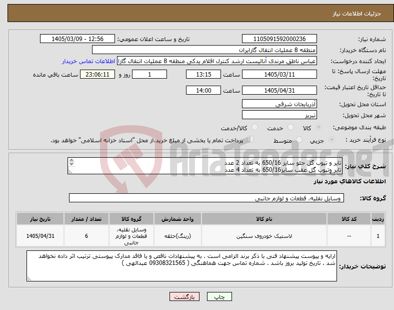تصویر کوچک آگهی نیاز کالا-تایر و تیوب گل جلو سایز 650/16 به تعداد 2 عدد تایر وتیوب گل عقب سایز650/16 به تعداد 4 عدد حتماً برند بارز هزینه حمل بر عهده فروشنده