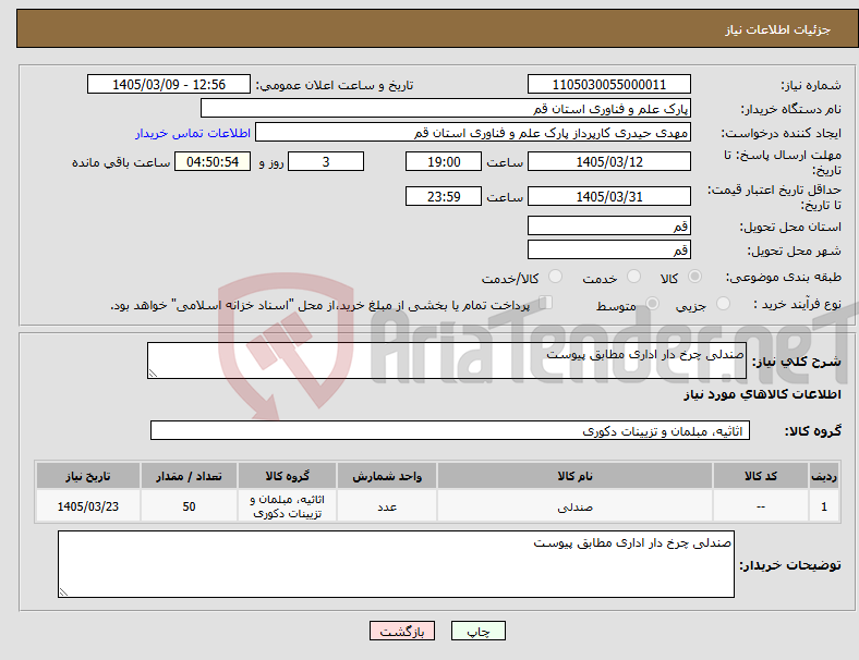 تصویر کوچک آگهی نیاز کالا-صندلی چرخ دار اداری مطابق پیوست