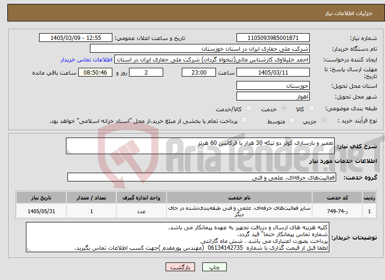 تصویر کوچک آگهی نیاز خدمات-تعمیر و بازسازی کولر دو تیکه 30 هزار با فرکانس 60 هرتز