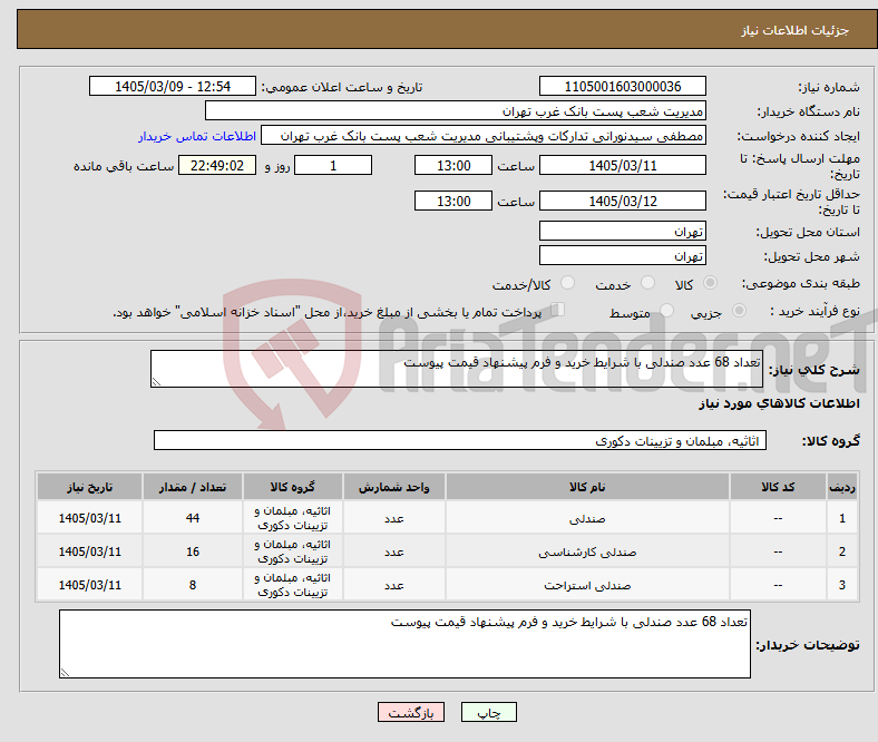 تصویر کوچک آگهی نیاز کالا-تعداد 68 عدد صندلی با شرایط خرید و فرم پیشنهاد قیمت پیوست