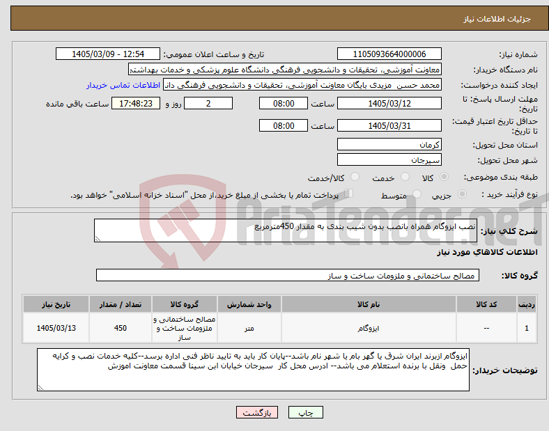 تصویر کوچک آگهی نیاز کالا-نصب ایزوگام همراه بانصب بدون شیب بندی به مقدار 450مترمربع