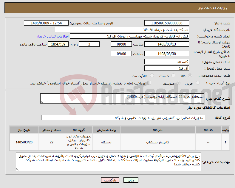تصویر کوچک آگهی نیاز کالا-استعلام خرید 22 دستگاه رایانه رومیزی (خرداد1405)