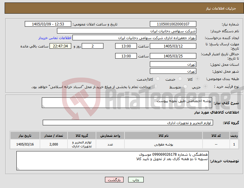 تصویر کوچک آگهی نیاز کالا-پوشه اختصاصی طبق نمونه پیوست