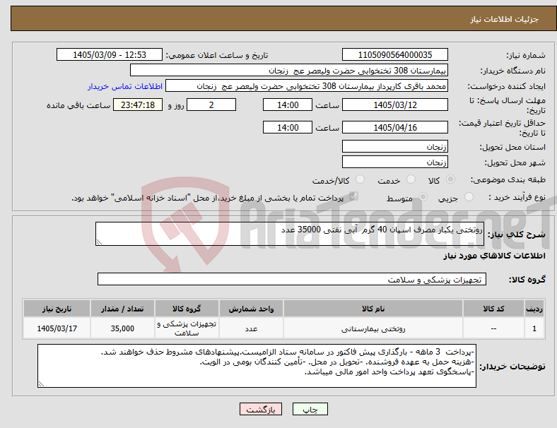 تصویر کوچک آگهی نیاز کالا-روتختی یکبار مصرف اسپان 40 گرم آبی نفتی 35000 عدد
