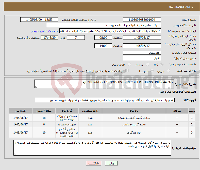 تصویر کوچک آگهی نیاز کالا-P/F:"DOWNHOLE" TOOLS USED IN COILED TUBING UNIT-0445327