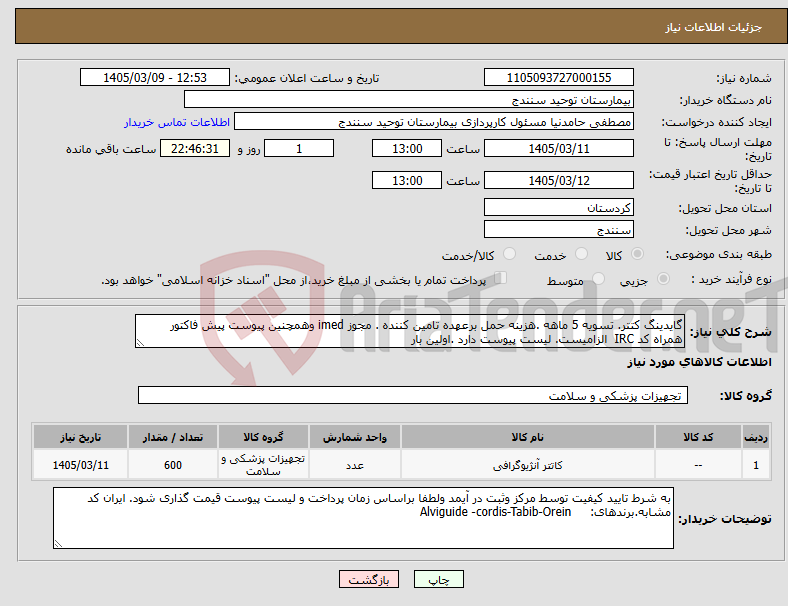 تصویر کوچک آگهی نیاز کالا-گایدینگ کتتر. تسویه 5 ماهه .هزینه حمل برعهده تامین کننده . مجوز imed وهمچنین پیوست پیش فاکتور همراه کد IRC الزامیست. لیست پیوست دارد .اولین بار