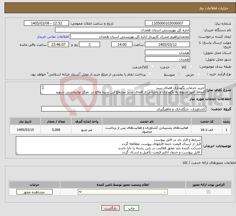 تصویر کوچک آگهی نیاز خدمات-خرید خدمات نگهداری فضای سبز انجام امور مربوط به نگهداری و باغبانی از فضای سبز مجتمع ابن سینا واقع در مرکز توانبخشی شهید بهشتی در تمام ایام هفته 