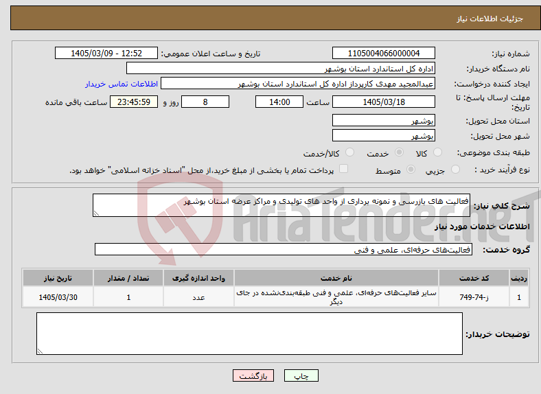 تصویر کوچک آگهی نیاز خدمات-فعالیت های بازرسی و نمونه برداری از واحد های تولیدی و مراکز عرضه استان بوشهر