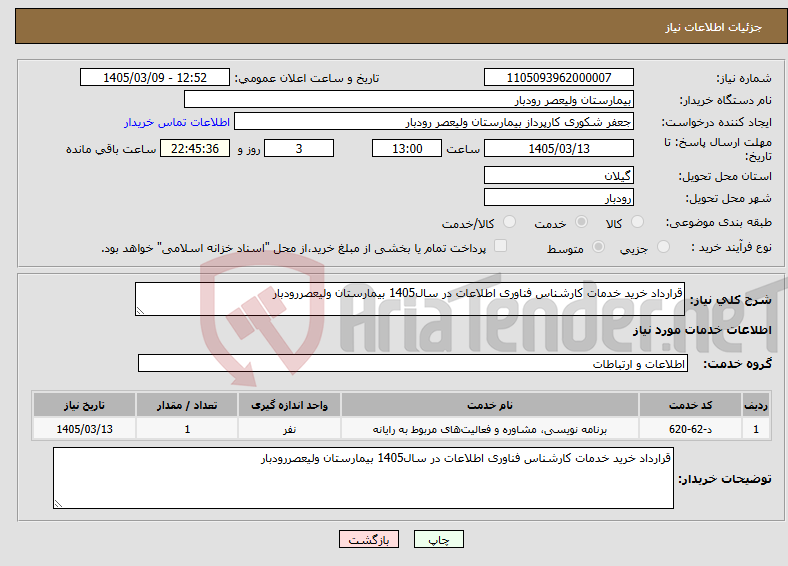 تصویر کوچک آگهی نیاز خدمات-قرارداد خرید خدمات کارشناس فناوری اطلاعات در سال1405 بیمارستان ولیعصررودبار