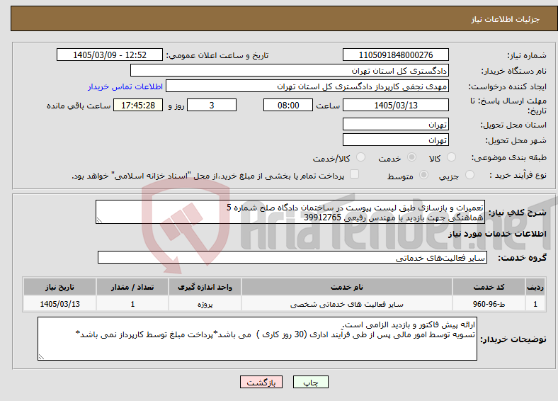 تصویر کوچک آگهی نیاز خدمات-تعمیرات و بازسازی طبق لیست پیوست در ساختمان دادگاه صلح شماره 5 هماهنگی جهت بازدید با مهندس رفیعی 39912765