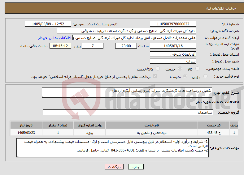 تصویر کوچک آگهی نیاز خدمات-تکمیل زیرساخت های گردشگری سراب (نیرو رسانی آبگرم اردها)