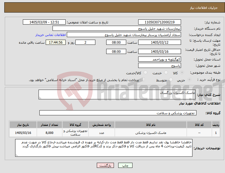 تصویر کوچک آگهی نیاز کالا-ماسک اکسیژن بزرگسال