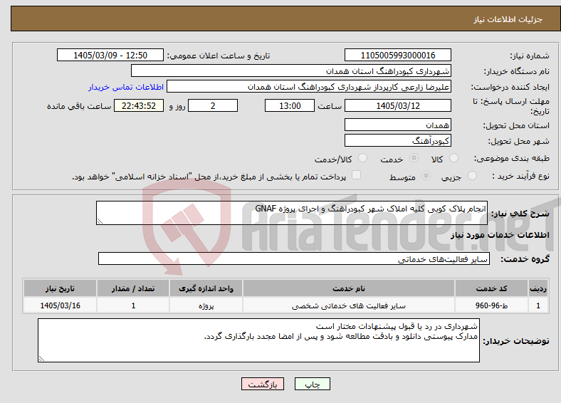 تصویر کوچک آگهی نیاز خدمات-انجام پلاک کوبی کلیه املاک شهر کبودراهنگ و اجرای پروژه GNAF
