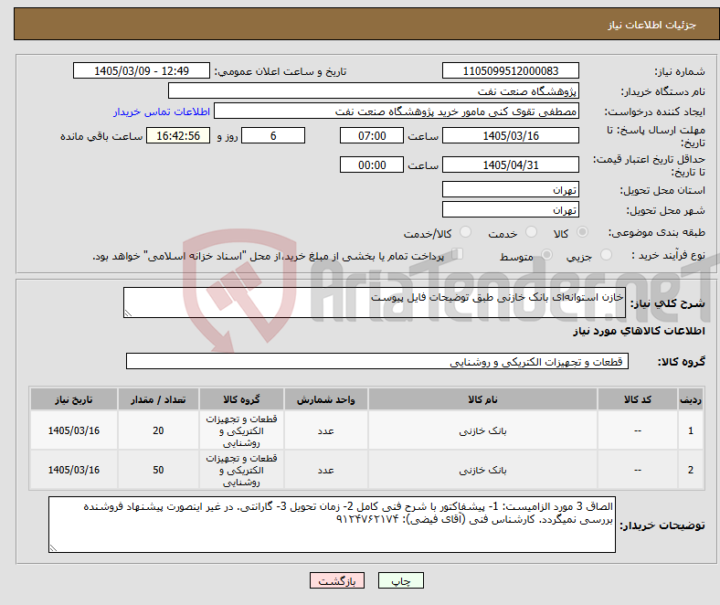 تصویر کوچک آگهی نیاز کالا-خازن استوانه‌ای بانک خازنی طبق توضیحات فایل پیوست