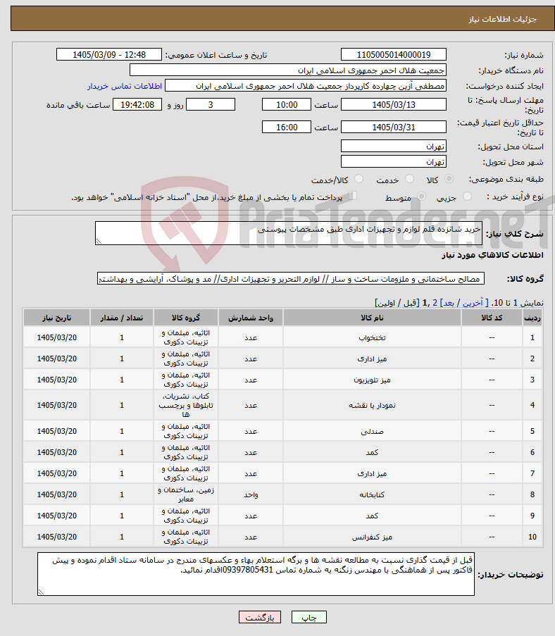 تصویر کوچک آگهی نیاز کالا-خرید شانزده قلم لوازم و تجهیزات اداری طبق مشخصات پیوستی