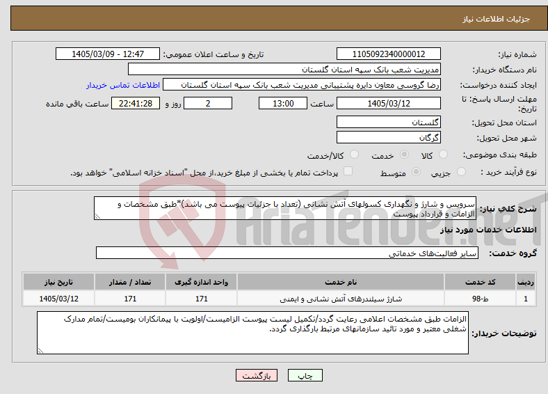 تصویر کوچک آگهی نیاز خدمات-سرویس و شارژ و نگهداری کسولهای آتش نشانی (تعداد با جزئیات پیوست می باشد)*طبق مشخصات و الزامات و قرارداد پیوست