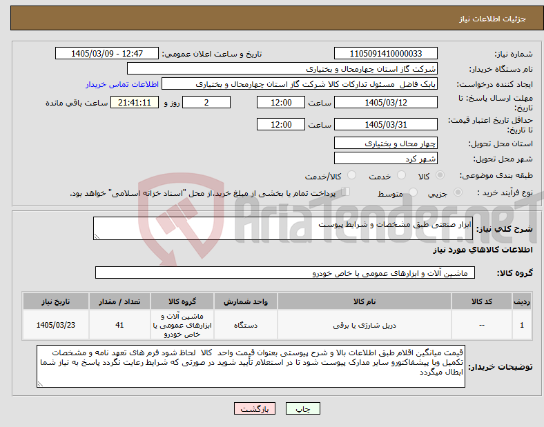 تصویر کوچک آگهی نیاز کالا-ابزار صنعتی طبق مشخصات و شرایط پیوست