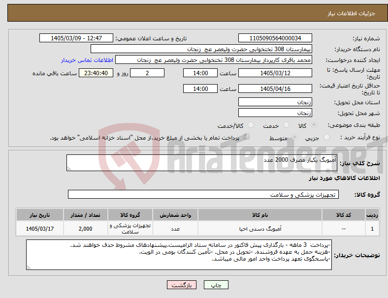 تصویر کوچک آگهی نیاز کالا-آمبوبگ یکبار مصرف 2000 عدد