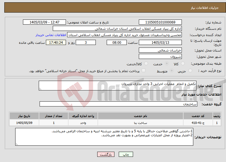 تصویر کوچک آگهی نیاز خدمات-تکمیل و اتمام عملیات اجرایی 3 واحد تجاری شیروان