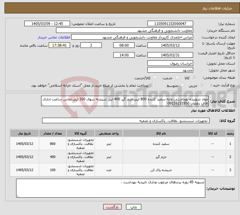 تصویر کوچک آگهی نیاز کالا-مواد شوینده بهداشتی.مایه سفید کننده 800 لیتر.جرم گیر 400 لیتر شیشه شوی 100 لیتر.تماس ساعت اداری اقای دهقان 09159231950