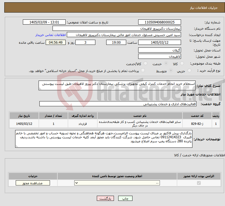 تصویر کوچک آگهی نیاز خدمات-استعلام خرید انجام خدمات کنترل کیفی تجهیزات پزشکی بیمارستان دکتر پیروز لاهیجان طبق لیست پیوستی