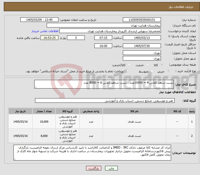 تصویر کوچک آگهی نیاز کالا-تست شاهد کلاس 4 = 10000عدد ، تست شاهد کلاس 6 = 8000 عدد