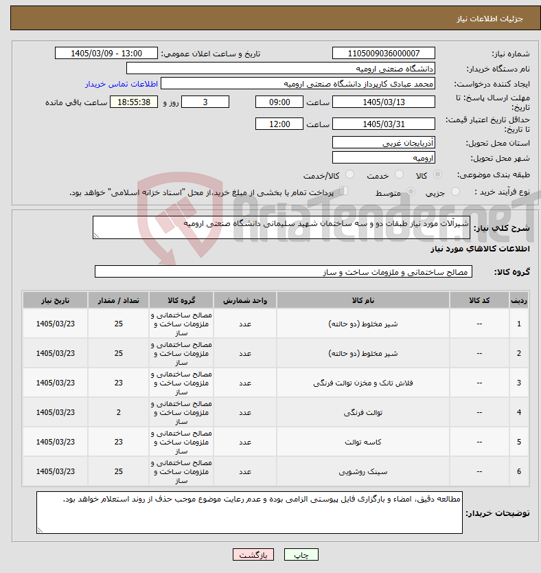تصویر کوچک آگهی نیاز کالا-شیرآلات مورد نیاز طبقات دو و سه ساختمان شهید سلیمانی دانشگاه صنعتی ارومیه