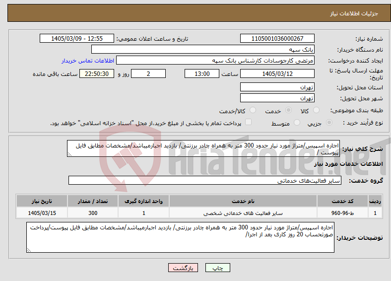 تصویر کوچک آگهی نیاز خدمات-اجاره اسپیس/متراژ مورد نیار حدود 300 متر به همراه چادر برزنتی/ بازدید اجبارمیباشد/مشخصات مطابق فایل پیوست /