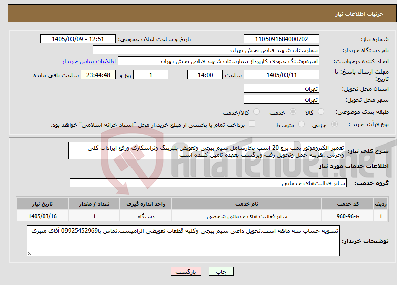 تصویر کوچک آگهی نیاز خدمات-تعمیر الکتروموتور پمپ برج 20 اسب بخارشامل سیم پیچی وتعویض بلبرینگ وتراشکاری ورفع ایرادات کلی وجزئی .هزینه حمل وتحویل رفت وبرگشت بعهده تامین کننده است