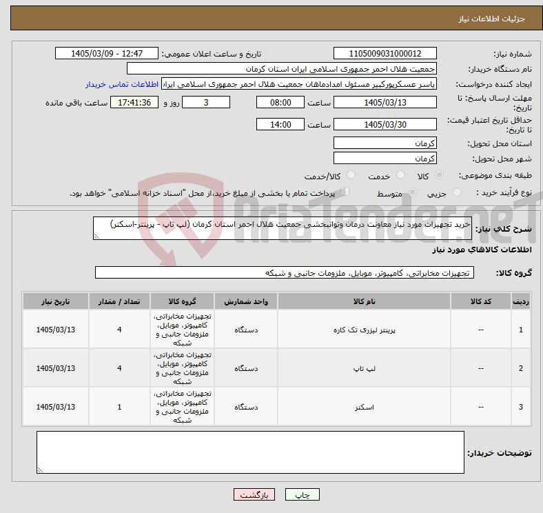 تصویر کوچک آگهی نیاز کالا-خرید تجهیزات مورد نیاز معاونت درمان وتوانبخشی جمعیت هلال احمر استان کرمان (لپ تاپ - پرینتر-اسکنر)