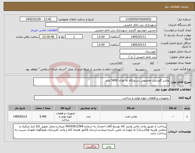 تصویر کوچک آگهی نیاز کالا-واشر گوشتی مخصوص سرعتکاه به تعداد 5400 عدد