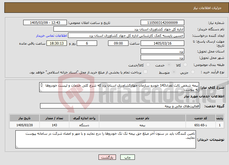 تصویر کوچک آگهی نیاز خدمات-بیمه شخص ثالث تعداد143 خودرو سازمان جهادکشاورزی استان یزد که شرح کلی خدمات و لیست خودروها به پیوست می باشد.