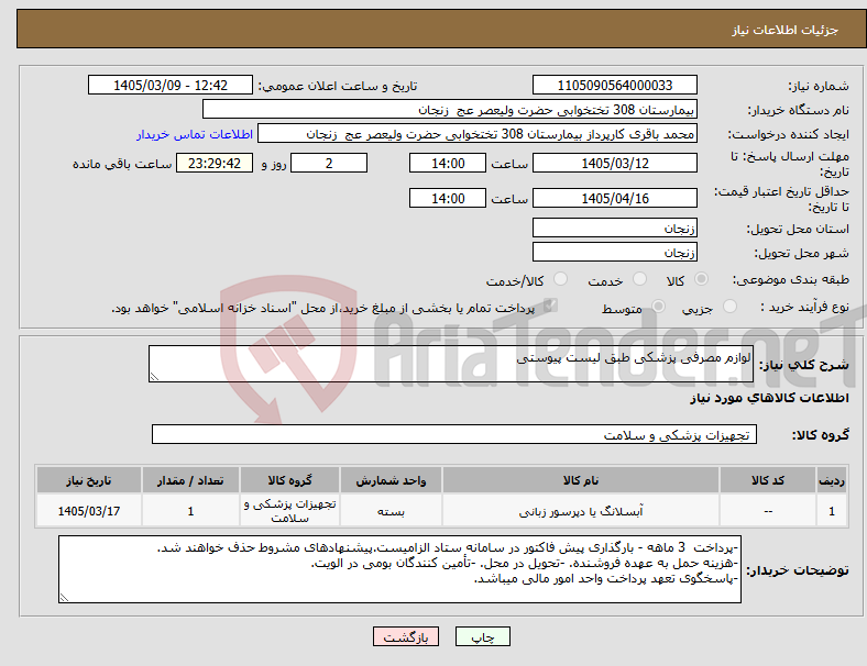 تصویر کوچک آگهی نیاز کالا-لوازم مصرفی پزشکی طبق لیست پیوستی