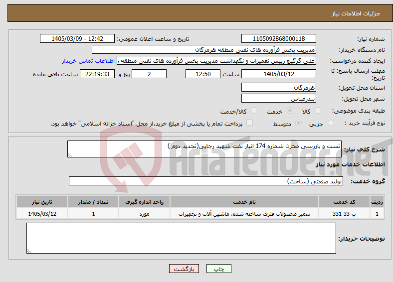 تصویر کوچک آگهی نیاز خدمات-تست و بازرسی مخزن شماره 174 انبار نفت شهید رجایی(تجدید دوم )