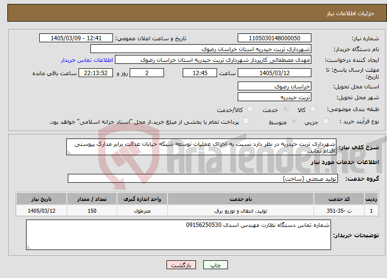 تصویر کوچک آگهی نیاز خدمات-شهرداری تربت حیدریه در نظر دارد نسبت به اجرای عملیات توسعه شبکه خیابان عدالت برابر مدارک پیوستی اقدام نماید.