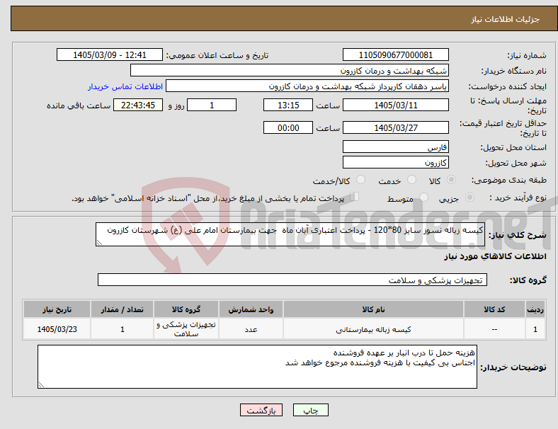 تصویر کوچک آگهی نیاز کالا-کیسه زباله نسوز سایز 80*120 - پرداخت اعتباری آبان ماه جهت بیمارستان امام علی (ع) شهرستان کازرون