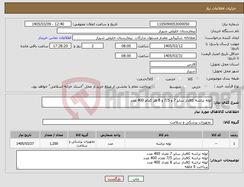 تصویر کوچک آگهی نیاز کالا-لوله تراشه کافدار سایز 7 و 7/5 و 8 هر کدام 400 عدد