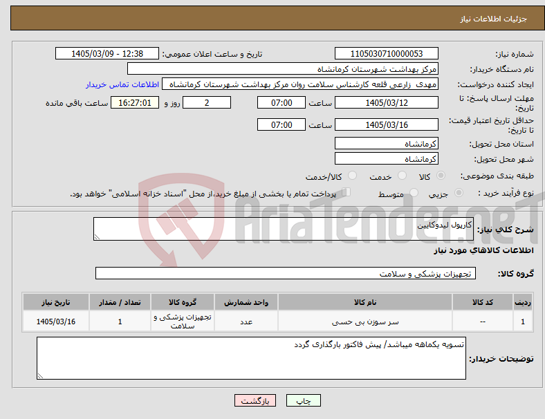 تصویر کوچک آگهی نیاز کالا-کارپول لیدوکایین